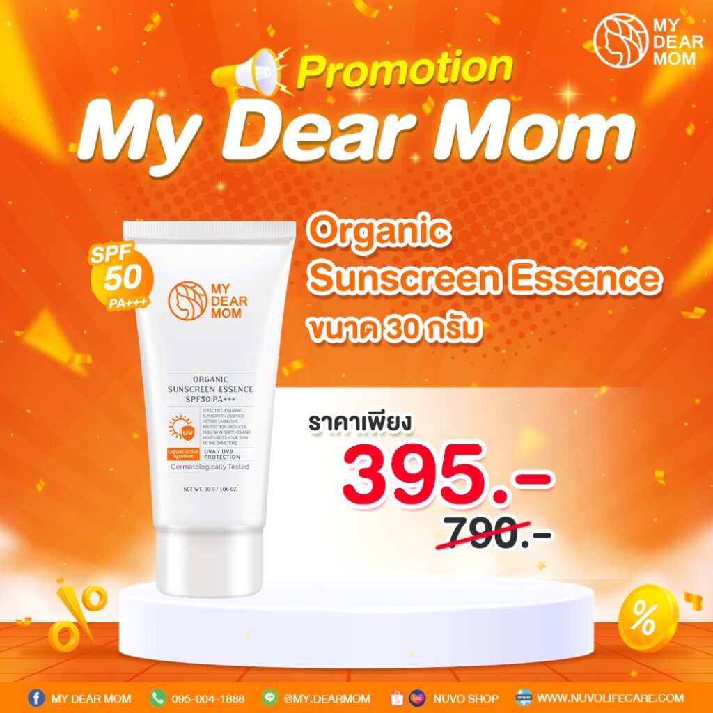 My Dear Mom Organic Sunscreen Essence SPF50 PA+++ ครีมกันแดดผิวหน้า