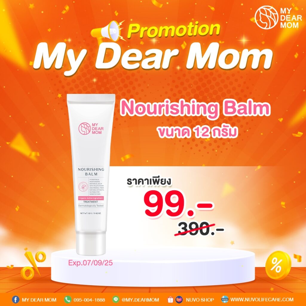 My Dear Mom Nourishing Balm บาล์มทาริมฝีปาก หัวนม